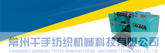 千手紡織機(jī)械